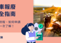 機車報廢