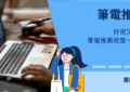 筆電推薦