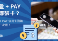 全盈 + PAY 信用卡