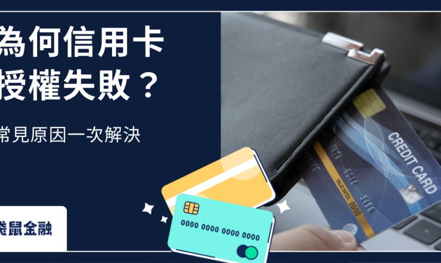 信用卡授權失敗