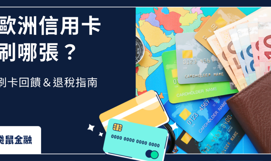 歐洲信用卡