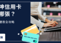 燦坤信用卡