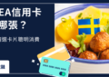 IKEA信用卡