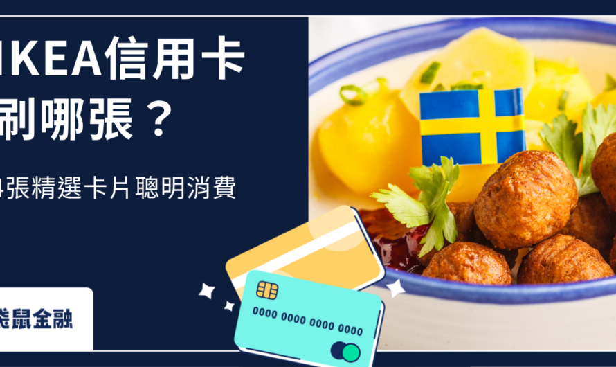 IKEA信用卡