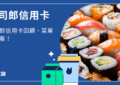 壽司郎信用卡