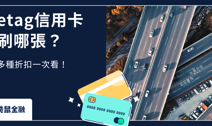 etag信用卡