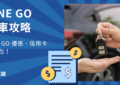 LINE GO 租車攻略