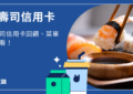 藏壽司信用卡