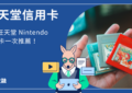 任天堂 Nintendo 信用卡