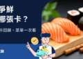 爭鮮信用卡