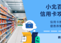 小北百貨信用卡