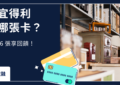 宜得利信用卡