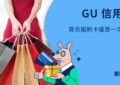 GU 信用卡