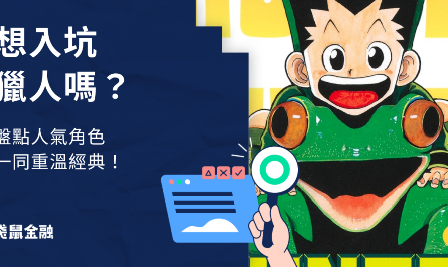 獵人角色介紹