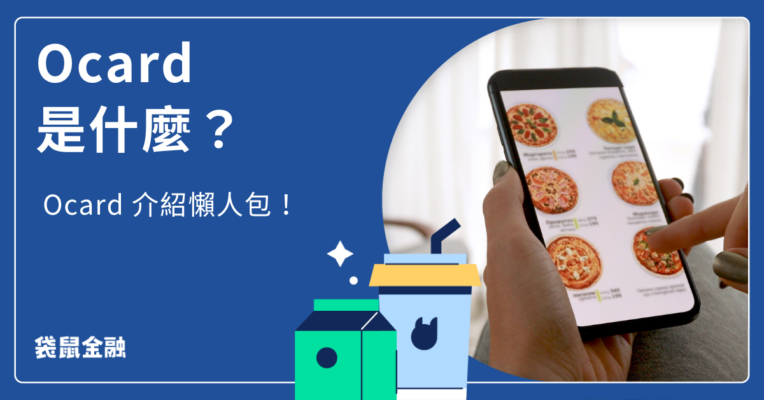 Ocard 是什麼