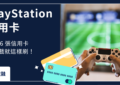 PlayStation 信用卡