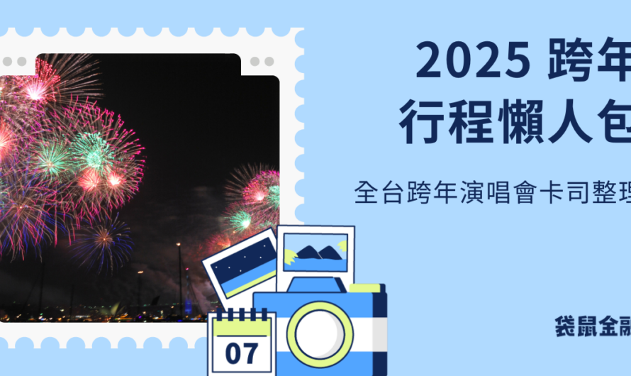2025 跨年晚會