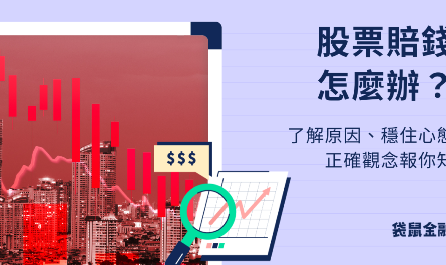 股票賠錢怎麼辦