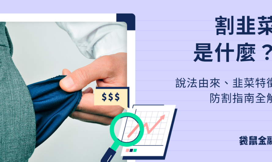 割韭菜是什麼