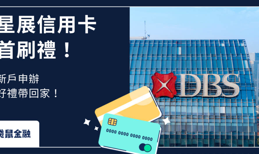 星展首刷禮