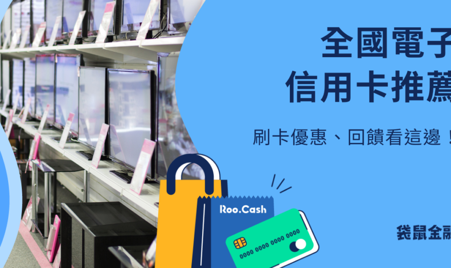 全國電子信用卡推薦