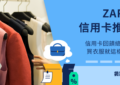 ZARA 信用卡推薦