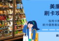 美廉社刷卡攻略