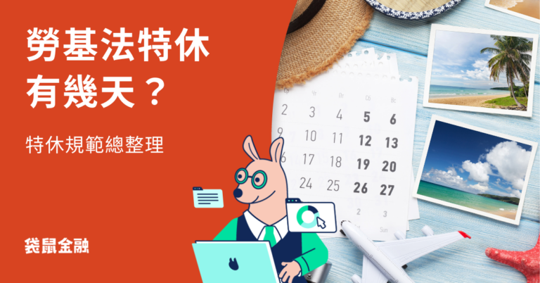 勞基法特休規範:年假、特休有幾天?勞基法特休計算懶人包! - Roo.Cash