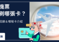 買機票信用卡