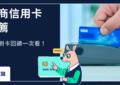 超商信用卡推薦