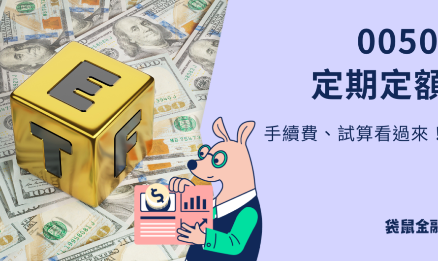 0050定期定額