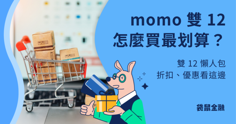 momo 雙 12