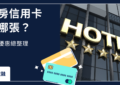 訂房信用卡