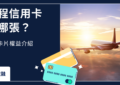 哩程信用卡