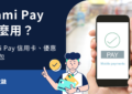 Hami Pay 怎麼用