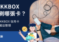 KKBOX信用卡