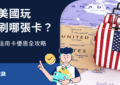 美國旅遊信用卡
