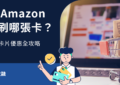 amazon信用卡