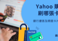 yahoo購物信用卡