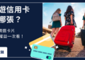 旅遊信用卡