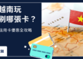 越南信用卡