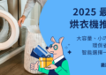 台熱門烘乾機推薦
