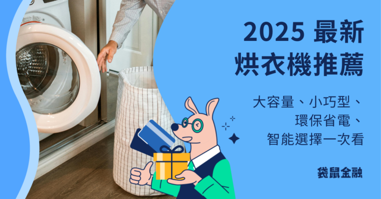 台熱門烘乾機推薦