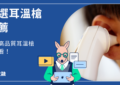 耳溫槍推薦