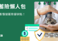 儲蓄險懶人包