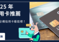 2025 信用卡推薦