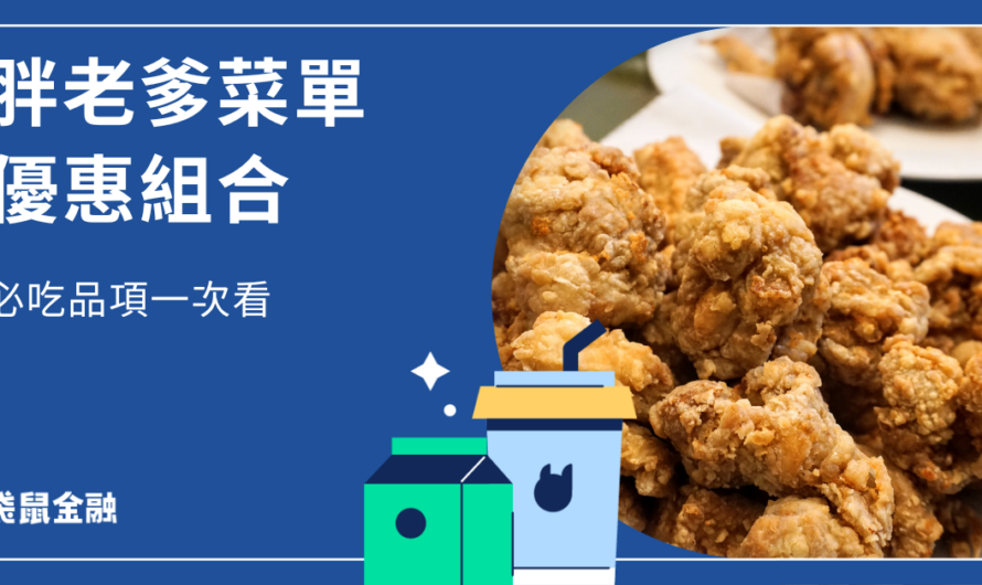 胖老爹菜單