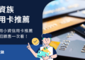 小資族信用卡推薦