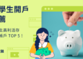 大學生開戶推薦