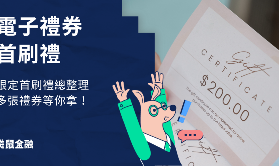 電子禮券信用卡首刷禮